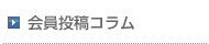 会員投稿コラム